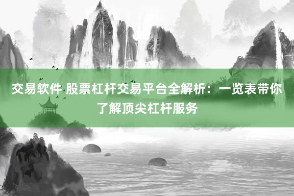 交易软件 股票杠杆交易平台全解析：一览表带你了解顶尖杠杆服务
