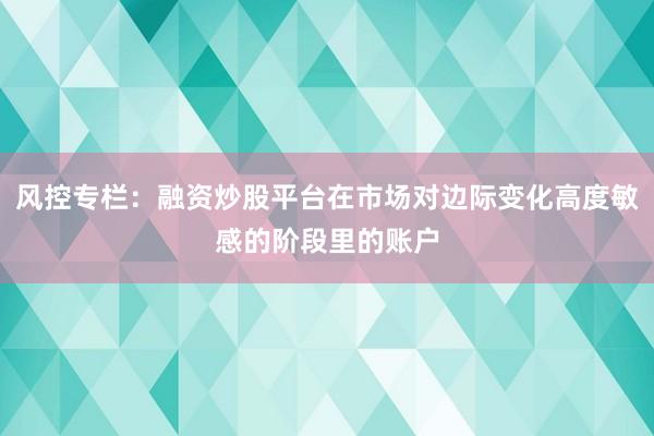 风控专栏：融资炒股平台在市场对边际变化高度敏感的阶段里的账户